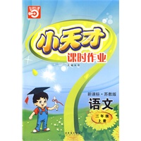 语文：三年级上册/新课标·苏教版（2010年印刷）小天才课时作业（附试卷）