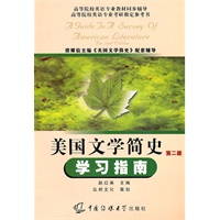 美国文学简史（第二版）学习指南 （常耀信版《美国文学简史》配套辅导）
