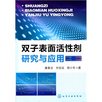 双子表面活性剂研究与应用