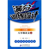 八年级语文上：江苏版（2011年7月印刷）（含参考答案及解析）满分训练设计