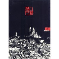 黑白巴黎