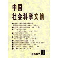 中国社会科学文摘2007年1月