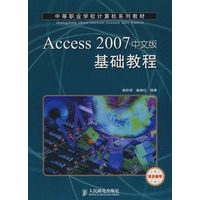 Access 2007中文版基础教程(项目教学)
