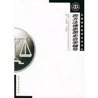 西方法律思想史自学辅导.全国高等教育自学考试
