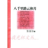 八千里路云和月