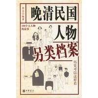 晚清民国人物另类档案