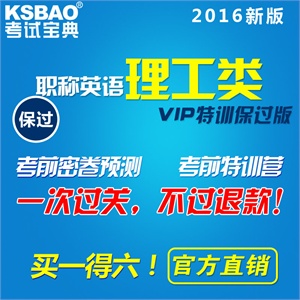 2012〈职称英语〉考试宝典/综合类A/B/C级/考试题库 考场真题易过