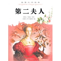 美国文学经典：第二夫人