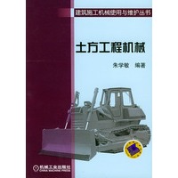 土方工程机械——建筑施工机械使用与维护丛书