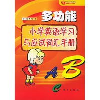 多功能小学英语学习与应试词汇手册——东方英语学习系列丛书