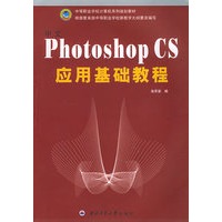 中文Photoshop CS应用基础教程——中等职业学校计算机系列规划教材