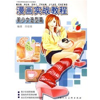 漫画实战教程.美少女造型篇