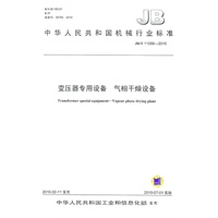 JB/T 11056-2010 变压器专用设备 气相干燥设备