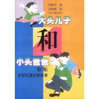 大头儿子和小头爸爸爸 全集（新世纪里的新故事）
