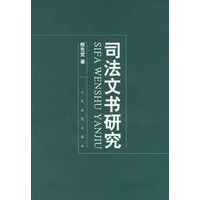 司法文书研究