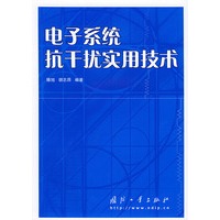 电子系统抗干扰实用技术