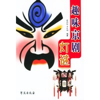 趣味京剧灯谜
