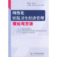 网络化医院卫生经济管理理论与方法