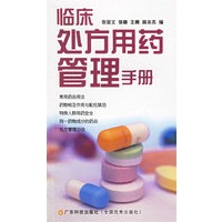 临床处方用药管理手册
