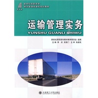 (高职高专)运输管理实务(物流管理类)