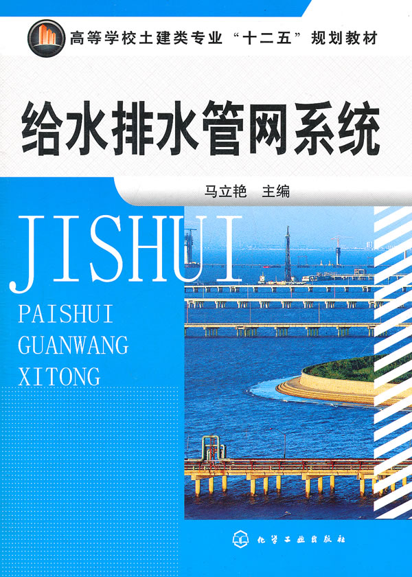 给水排水管网系统(马立艳)