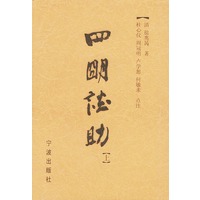 四明谈助（精装）（上下）