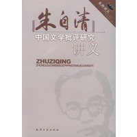 朱自清中国文学批评研究讲义/名师讲义系列
