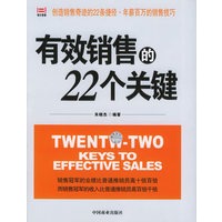 有效销售的22个关键