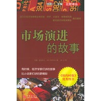市场演进的故事