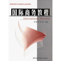 国际商务教程