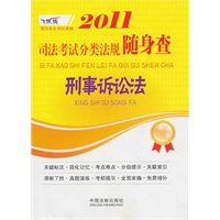 2011司法考试分类法规随身查——刑事诉讼法
