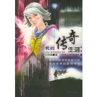 我的传奇生涯:网络游戏(随书附赠客户端光盘和点卡)