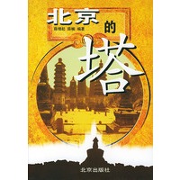 北京的塔