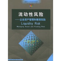 流动性风险——企业资产管理和筹资风险