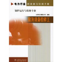除灰设备检修工（锅炉运行与检修专业）/电力行业职业能力培训手册