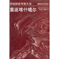 重返喀什噶尔-西域探险考察大系