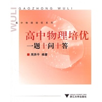 高中物理培优--一题十问十答