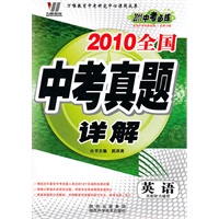 英语：（2010.7印刷）2010全国中考真题详解/2011中考必练（附答案）
