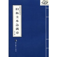珍稀拓本碑帖系列丛书：旧拓主本急就章