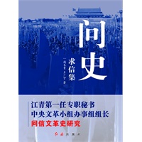 问史求信集——江青第一任专职秘书、中央文革小组办事组长对文革的回忆文集