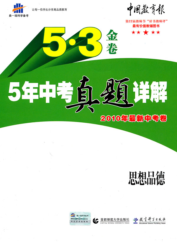 《曲一线科学备考5·3金卷《5年中考真题详解》2010年最新中考卷·思想品德》电子书下载 - 电子书下载 - 电子书下载 《曲一线科学备考5·3金卷《5年中考真题详解》2010年最新中考卷·思想品德》电子书下载 - 电子书下载 - 电子书下载