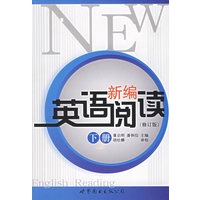 新编英语阅读（修订版·下册）