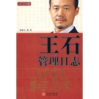 王石管理日志