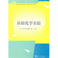 基础化学实验