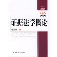 证据法学概论