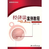经济法案例教程