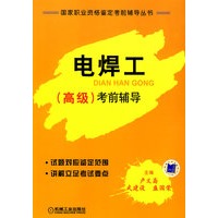 电焊工 (高级)考前辅导