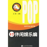 吉郎POP美工旅手册 17 休闲娱乐编