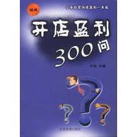 开店盈利300问