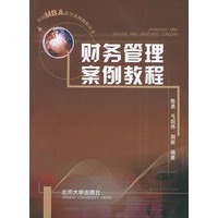 财务管理案例教程/中国MBA教学案例教程丛书